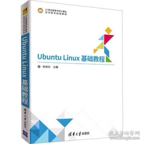 Ubuntu Linux基础教程