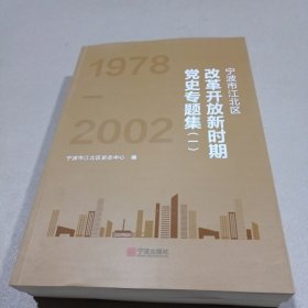 宁波市江北区改革开放新时期党史专题集（一）