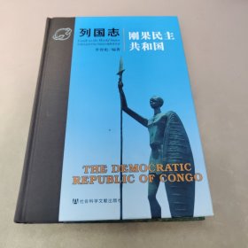 列国志（刚果民主共和国）