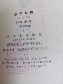 （正版現(xiàn)貨）莊子集釋（1,2,3,4）（一，二，三，四）4冊合售