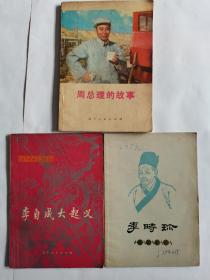 《周总理的故事》《李时珍》《李自成大起义》三本合售