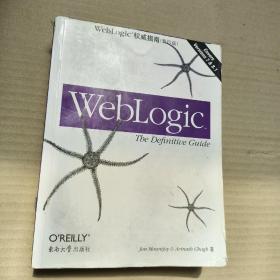 WebLogic 权威指南（影印版）