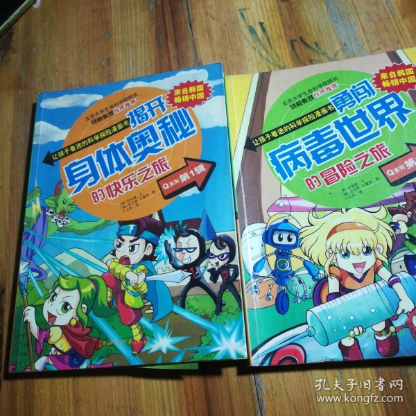 让孩子着迷的科学探险漫画书Q系列1：揭开身体奥秘的快乐之旅