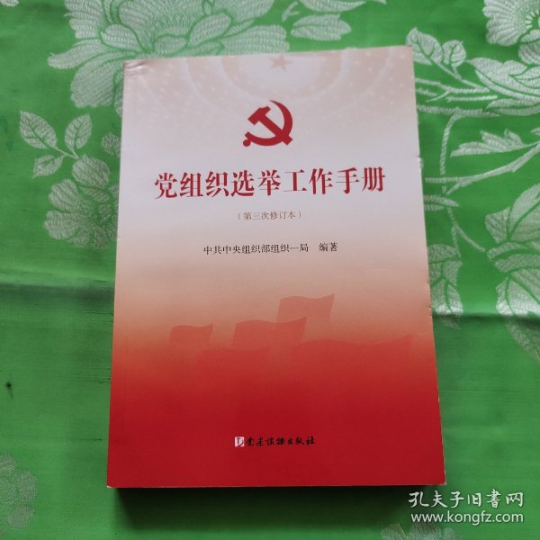 党组织选举工作手册（第三次修订本）