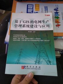 基于GIS的电网生产管理系统建设与应用