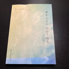 浦东古旧书经眼录续集