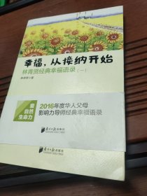 南方日报出版社 幸福.从接纳开始-林青贤经典幸福语录(-)