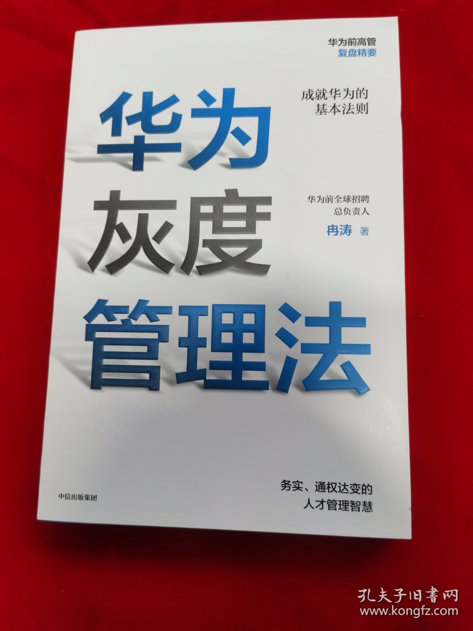 华为灰度管理法