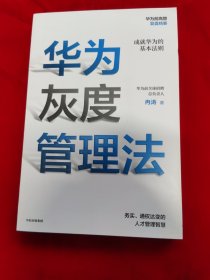 华为灰度管理法