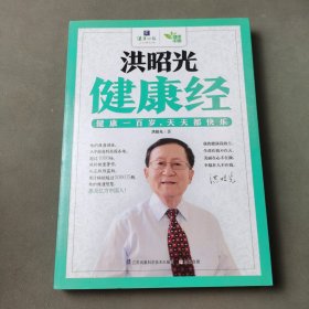 洪昭光健康经