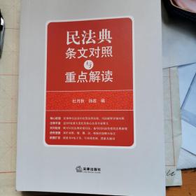 民法典
条文对照与重点解读(民法典红宝书/新旧对照/随书附赠价值96元电子书)