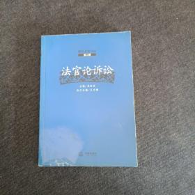 法官论诉讼（第二辑）——湖北法官论丛