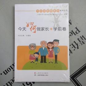 今天如何做家长系列丛书     今天如何做家长·学前卷（含光盘一张）     原塑封未拆