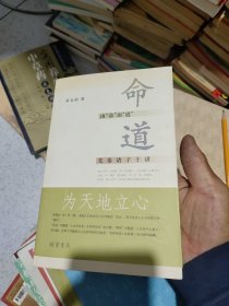 由“命”而“道”：先秦诸子十讲