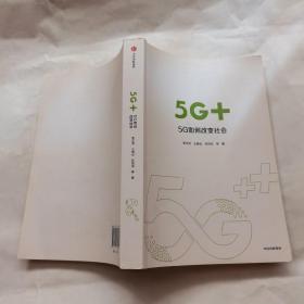 5G+5G如何改变社会