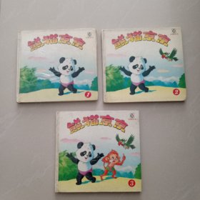 熊猫京京、1一3、 3本合售