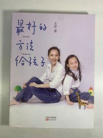 最好的方法给孩子