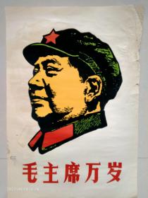 早期宣传画--4开—毛主席万岁—植绒