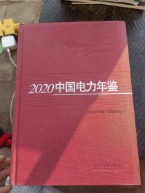 2020中国电力年鉴