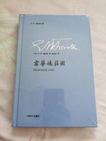 E·M·福斯特文集：霍华德庄园