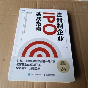 注册制企业IPO实战指南：IPO全流程与案例深度剖析