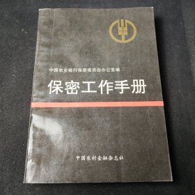 保密工作手册