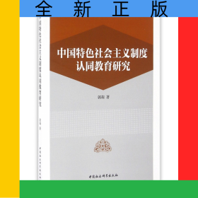 中国特色社会主义制度认同教育研究