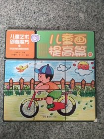 儿童艺术创意魔方儿童画提高篇下。