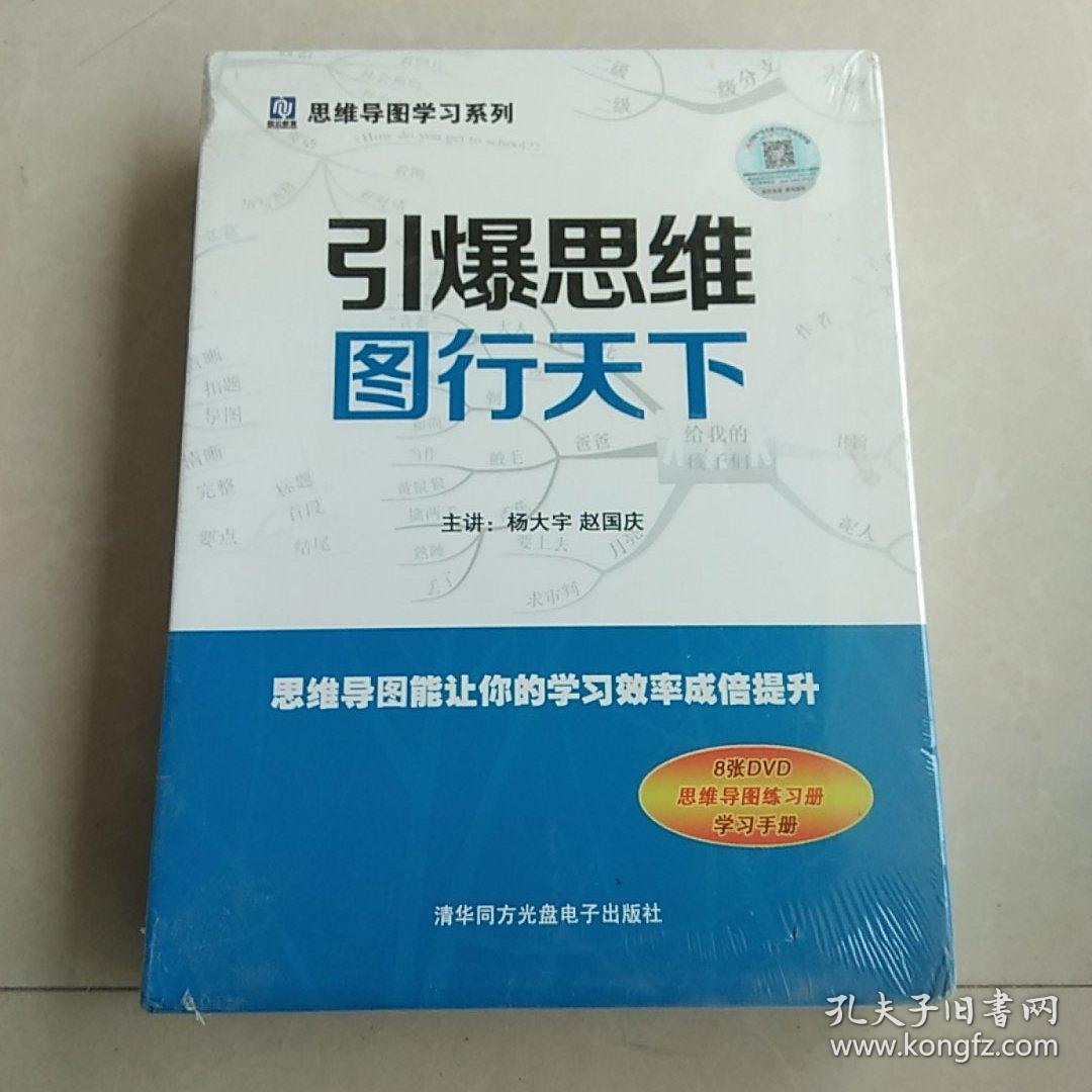 引爆思维图行天下一8张DVD十思维导图练习册、学习手册【未开封】