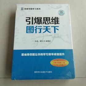 引爆思维图行天下一8张DVD十思维导图练习册、学习手册【未开封】