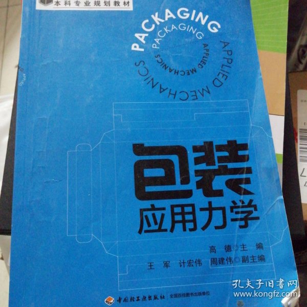 包装应用力学（普通高等教育包装工程本科专业规划教材）