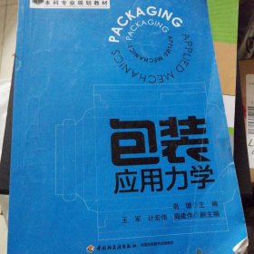 包装应用力学（普通高等教育包装工程本科专业规划教材）