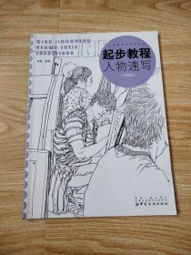 起步教程:人物速写
