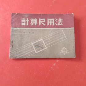 计算尺用法