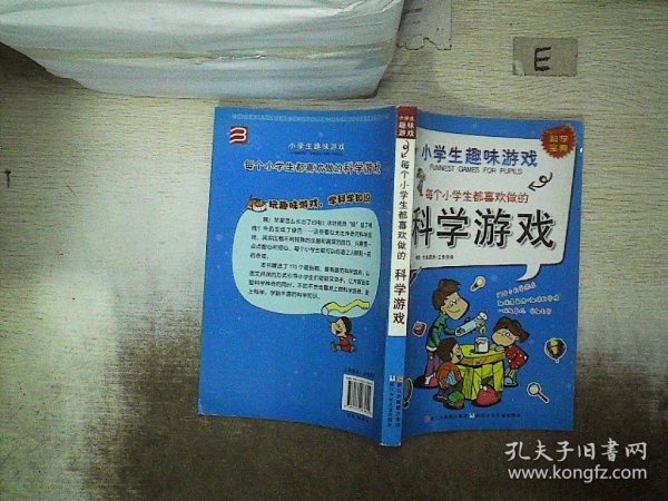 小学生趣味游戏：每个小学生都喜欢做的科学游戏