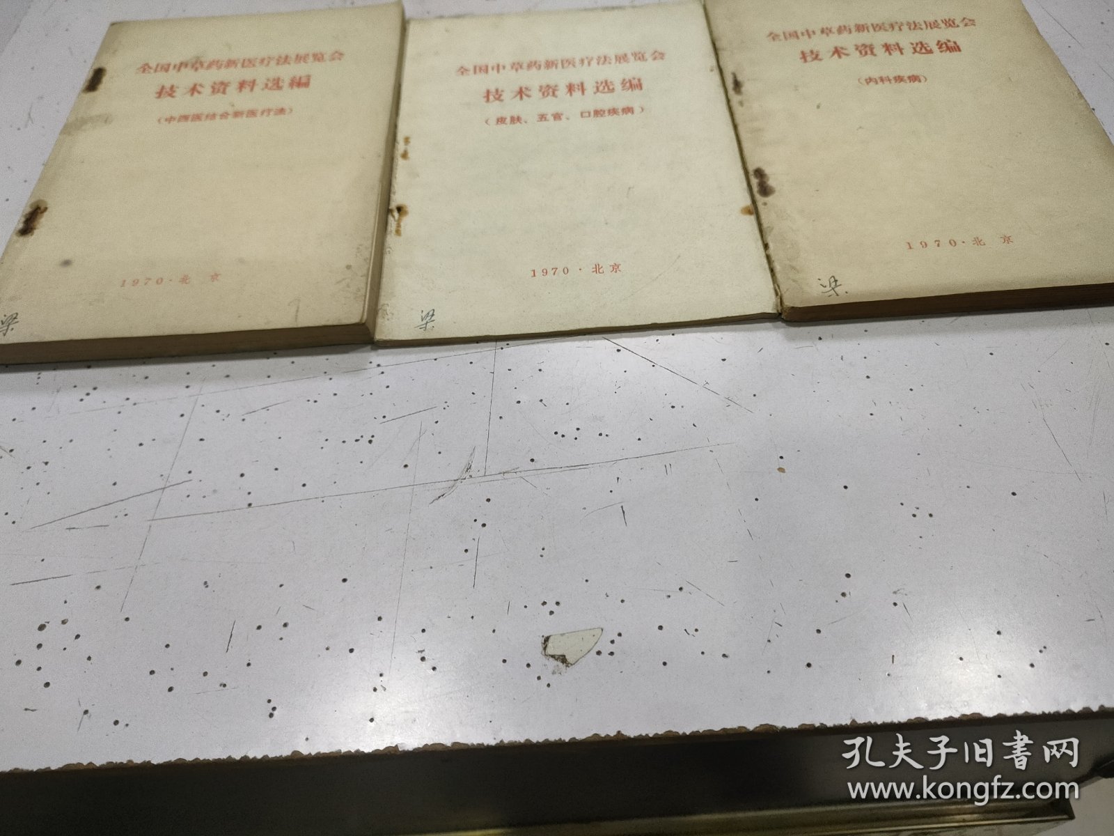 全国中草药新医疗法展览会技术资料选编（3册合售）