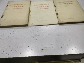 全国中草药新医疗法展览会技术资料选编（3册合售）