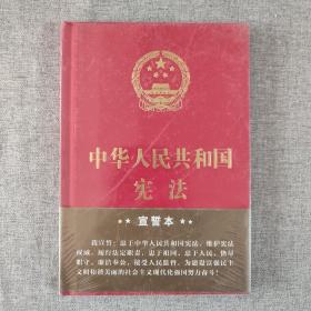 中华人民共和国宪法（2018年3月修订版 32开精装宣誓本）（未拆封）