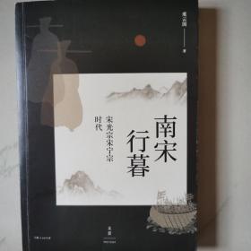 南宋行暮 : 宋光宗宋宁宗的时代