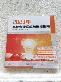 2023年高校专业详解与选择指南