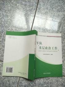 军队基层政治工作   原版内页干净