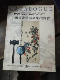 1997年中国书画珍品广东拍卖会（冬季）