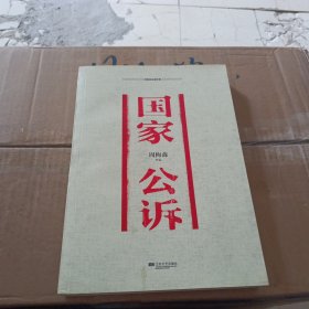 周梅森反腐经典：国家公诉