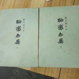1981年上海普及出版社《聊斋志异》上下册