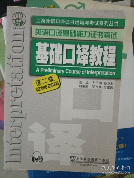 上海外语口译证书培训与考试系列丛书·英语口译基础能力证书考试：基础口译教程（第2版）