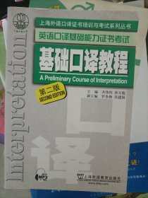 上海外语口译证书培训与考试系列丛书·英语口译基础能力证书考试：基础口译教程（第2版）