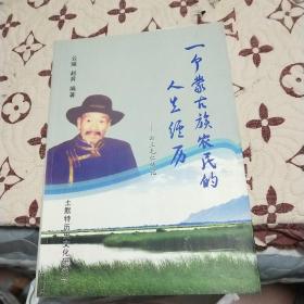 一个蒙古族农民的人生经历：云三毛仁传记