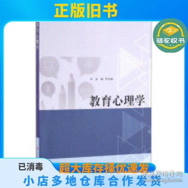 教育心理学/基于教师资格考试的教师教育新教材