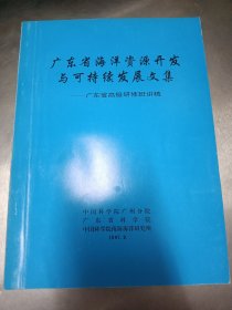 广东省海洋资源开发与可持续发展文集_广东省高级研修班讲稿