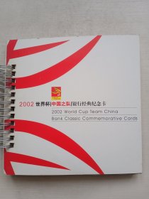 2002世界杯中国之队银行经典纪念卡